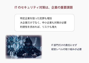 ITセキュリティ対策は企業の経営課題