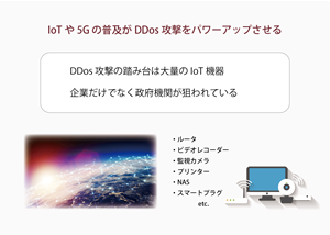 高まるDDos攻撃の脅威