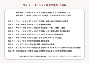 サイバーセキュリティ経営の重要項目