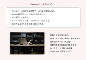 Emotet（エモテット）という脅威