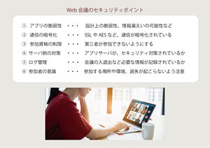 Web会議のセキュリティ