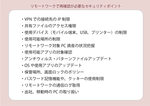 リモートワークとセキュリティポリシー