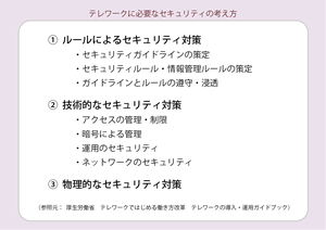 テレワークのセキュリティ対策