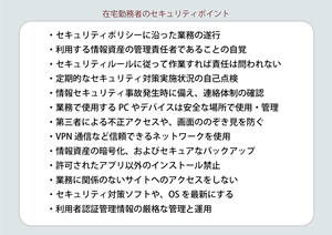 在宅勤務者のセキュリティ注意点