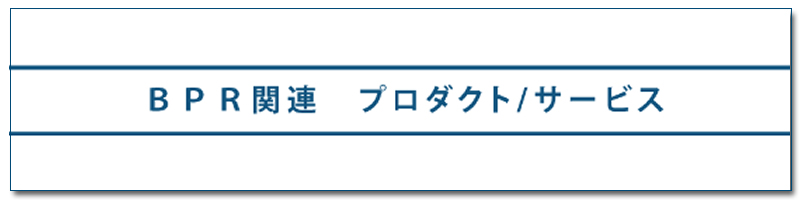 BPR関連　プロダクト/サービス
