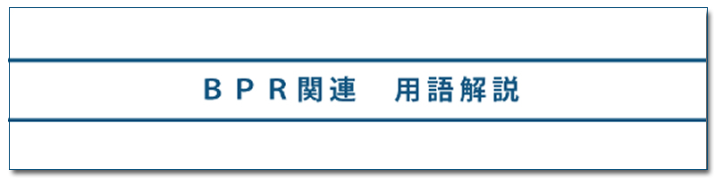 BPR関連　用語解説