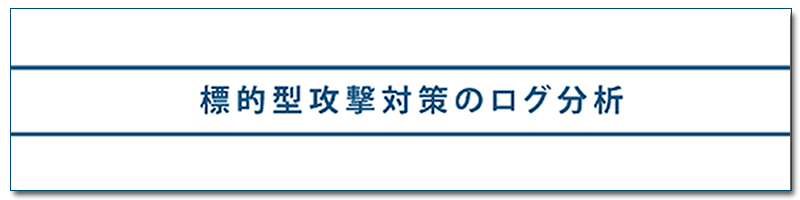 標的型攻撃対策のログ分析