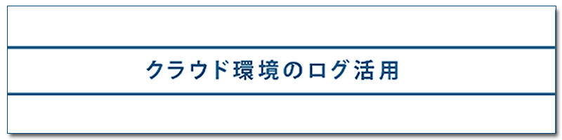 クラウド環境のログ活用