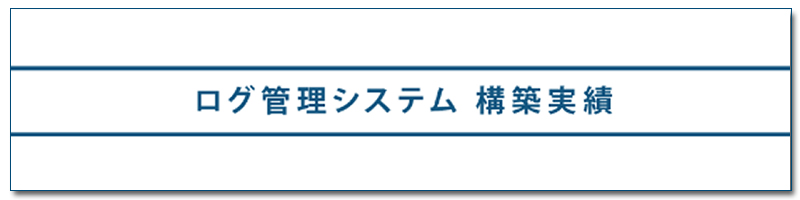 ログ管理システム 構築実績