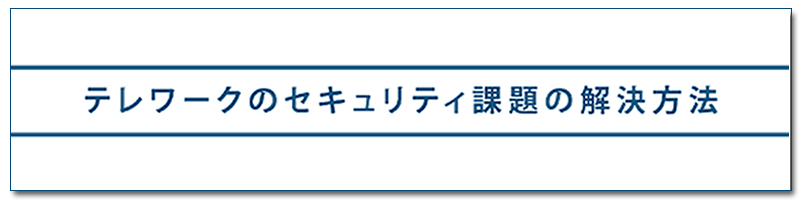 テレワークのセキュリティ課題の解決方法