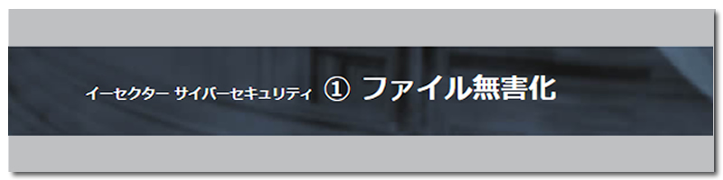 サイバーセキュリティ ① ファイル無害化