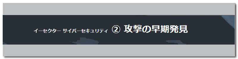 サイバーセキュリティ ② 攻撃の早期発見