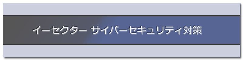 シーイーシーカスタマサービス サイバーセキュリティ