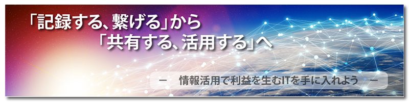 共有・活用ソリューション