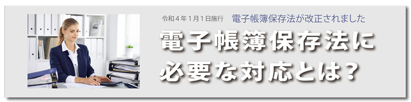 電子帳簿保存法に必要な対応とは？