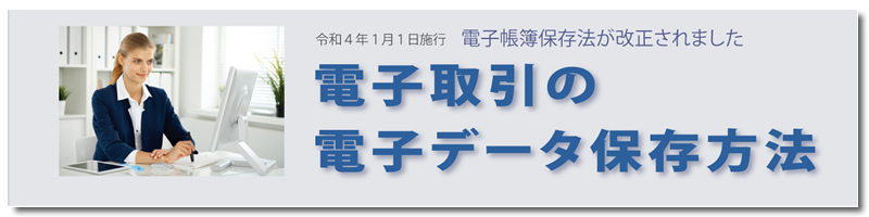 電子取引の電子データ保存方法