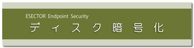 エンドポイントセキュリティ ④ ディスク暗号化