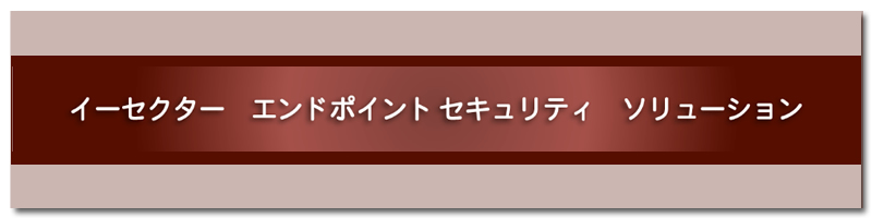 エンドポイントセキュリティ ソリューション