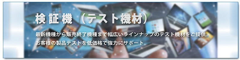 検証機（テスト機材）