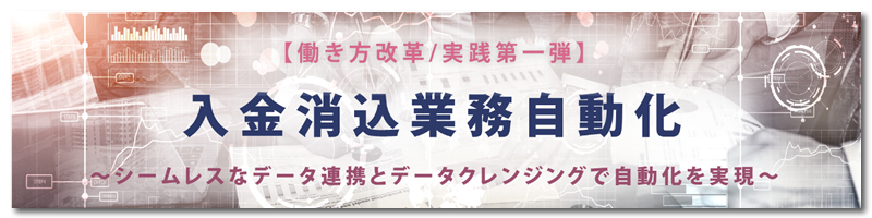 経理部門　入金消込業務自動化