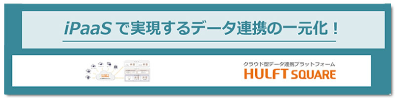 iPaaSで実現するデータ連携の一元化! HULFT Square