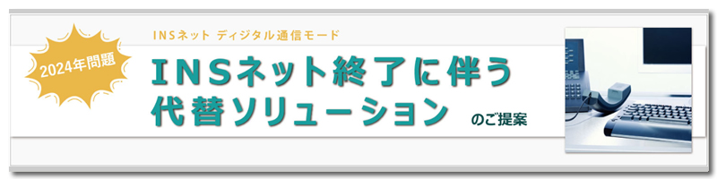 INSネット終了に伴う代替ソリューション