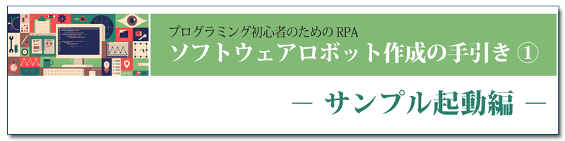 ソフトウェアロボット作成の手引き① ー サンプル起動編 ー