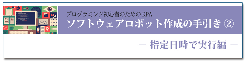 ソフトウェアロボット作成の手引き②　ー 指定日時で実行編 ―