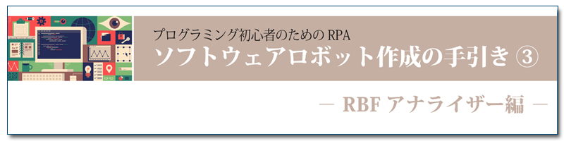 ソフトウェアロボット作成の手引き③　― RBFアナライザー編 ー