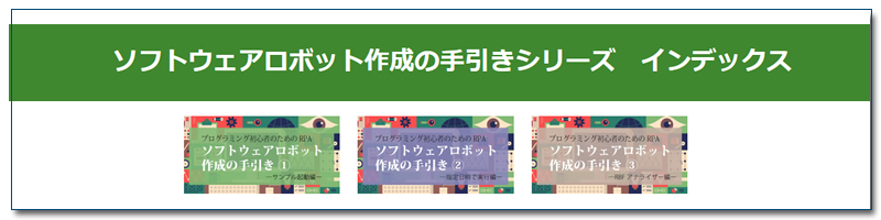 ソフトウェアロボット作成の手引きインデックス