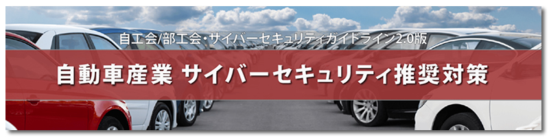 自動車産業 サイバーセキュリティ推奨対策