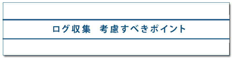 ログ管理システム 考慮すべきポイント