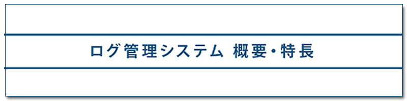 ログ管理システム 概要・特長