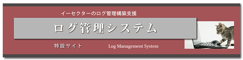 ログ管理システム　特設サイト