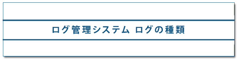 ログ管理システム ログの種類