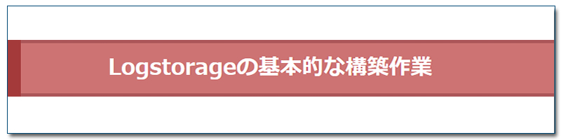 Logstorageの基本的な構築作業