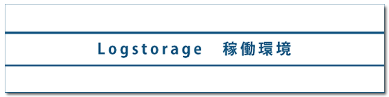 Logstorage 稼働環境