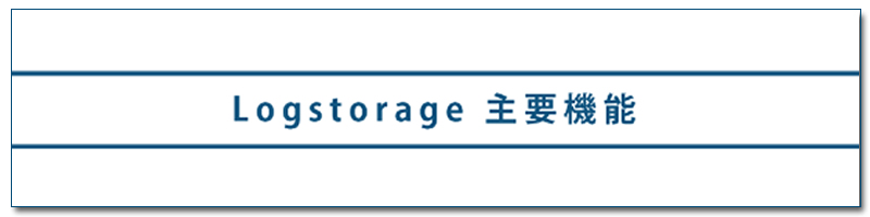 Logstorage 主要機能