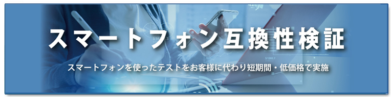 スマートフォン互換性検証