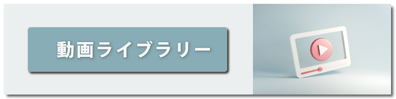 シーイーシーカスタマサービス　動画ライブラリー