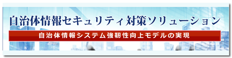 自治体情報セキュリティ対策ソリューション