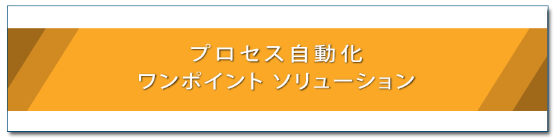 プロセス自働化 課題メニュー