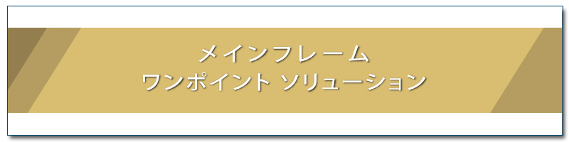 メインフレーム 課題メニュー