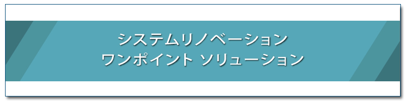 システムリノベーション 課題メニュー