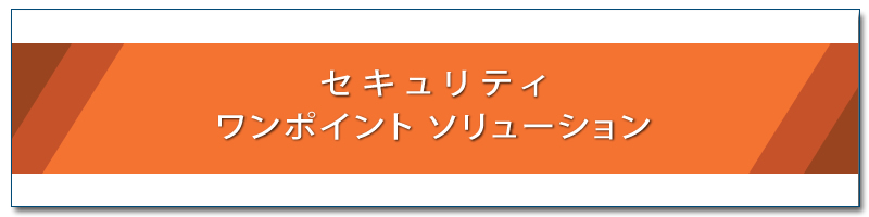 セキュリティ 課題メニュー