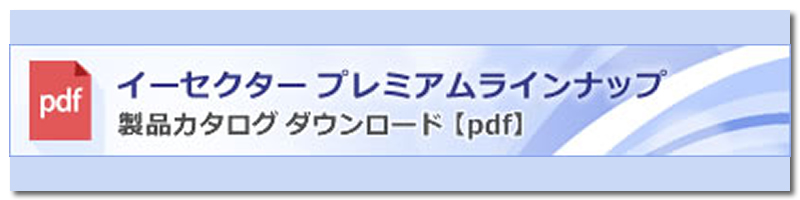 シーイーシーカスタマサービス　プレミアムラインナップ