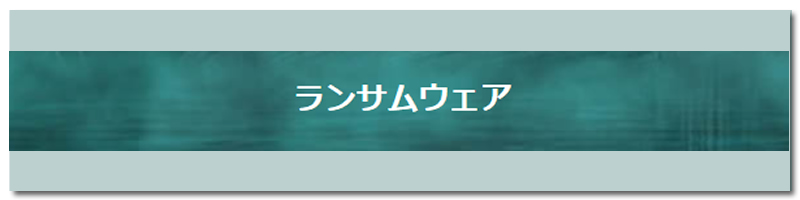 ランサムウェア