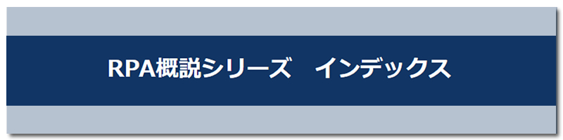 RPA概説シリーズ　インデックス