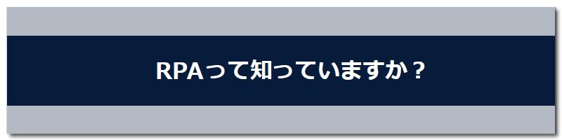 RPA(Robotic Process Automation)って知っていますか？