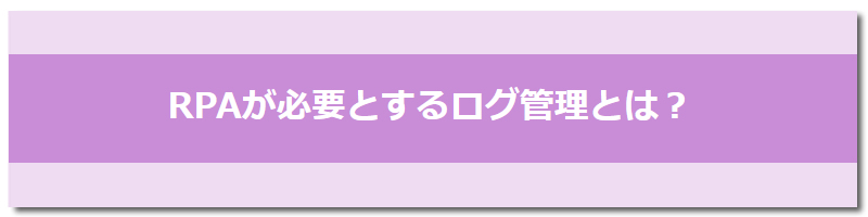 RPAが必要とするログ管理とは？